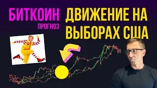 БИТКОИН 🤹‍♀️ ДВИЖЕНИЕ НА ВЫБОРАХ США