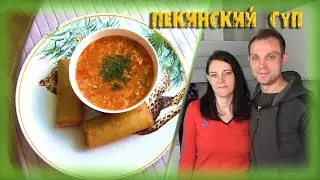 ВКУСНЕЕ ЧЕМ В РЕСТОРАНЕ! Готовим пекинский суп дома! Лучший рецепт как приготовить китайский суп