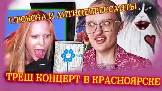 О ЧЕМ ВРЕТ ГЛЮКОЗА? / ТРЕШ КОНЦЕРТ В КРАСНОЯРСКЕ / ПЕРЕЕЛА АНТИДЕПРЕССАНТОВ!