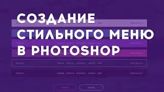 Создание стильного меню в Photoshop