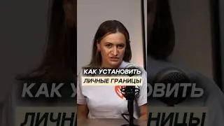 Золотое правило. Как установить личные границы?