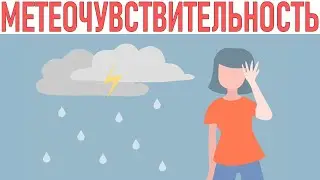 ОПАСНЫЕ СИМПТОМЫ ПРИ СМЕНЕ ПОГОДЫ | Метеочувствительность и метеозависимость влияние на здоровье