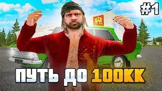 ПУТЬ ДО 100КК НА RADMIR CRMP! НАЧАЛО