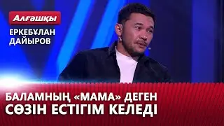 Баламның «мама» деген сөзін естігім келеді. Еркебұлан Дайыров | «Алғашқы»