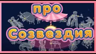 Рассказы про Созвездия звездного неба для детей. Детям о космосе Звезды и созвездия