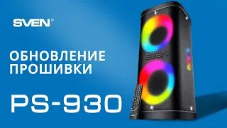 ОБНОВЛЕНИЕ ПРОШИВКИ SVEN PS-930 || Аудиосистема для вечеринок с Bluetooth и FM-радио.