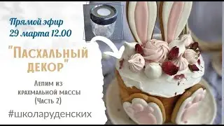 МК "Пасхальный декор" / Лепим из массы  на основе крахмала