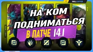 Не знаешь на ком играть в начале 14 сезона? League of Legends [Гайд на все линии]