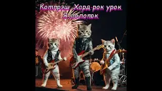 Кот трэш. Хард-рок урок. Я молоток.Ну что, готовы? Зажигаю. Премьера песни!!!