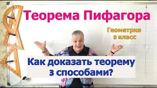 Теорема Пифагора доказательство теоремы тремя способами. Геометрия 8 класс