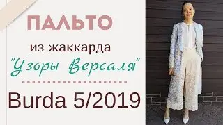 Шью сама ПАЛЬТО из жаккарда "УЗОРЫ ВЕРСАЛЯ"/Burda 5/2019