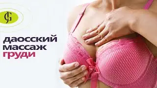 Даосский массаж груди для женственности и молодости. JadeGift™