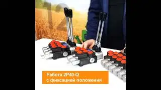 Гидрораспределители Р40 без фиксации и с фиксацией + плавающее положение - отличия в работе