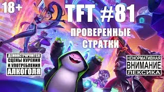 Idiots of TFT #81 (ranked duo): Виталя двигает бедрами в сторону платины