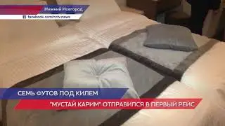 Теплоход «Мустай Карим» отправился в первый рейс