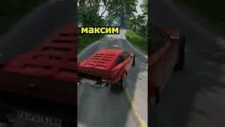 МАКС РАЗБИЛ СПОРТКАР! BEAMNG DRIVE #shorts