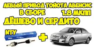 Левый привод тойота авенсис Т25 1 8i 03-08 МКПП