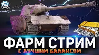 ФАРМ и НЕМНОГО 10ок в World of Tanks 🔥ЛАМПОВЫЙ СТРИМ WOT