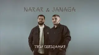 NARAR & JANAGA - Твои обещания