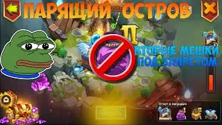 ПАРЯЩИЙ ОСТРОВ, ГДЕ МЕШКИ 2 ЛВЛ, #битвазамков #castleclash, #cbcevent, #IGG