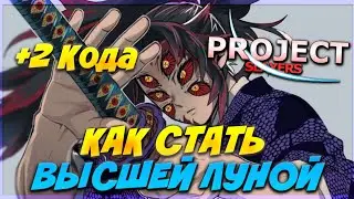 2 НОВЫХ КОДА и КАК СТАТЬ ВЫСШЕЙ ЛУНОЙ/ХАШИРОЙ В ПРОДЖЕКТ СЛЕЕР 😱 Roblox Project Slayers