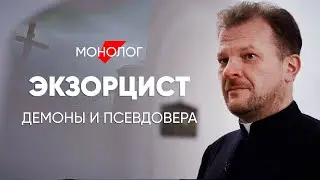 Многие даже не понимают во что верят: #монолог экзорциста