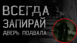 Всегда Запирай Дверь Подвала или то что живёт в подвале. Страшные истории на ночь. Creepypasta.