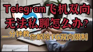 Telegram飞机双向无法私聊怎么办？一分钟教你解除TG双向限制。#telegram 账号购买#telegram飞机双向无法聊天怎么办#电报telegram双向限制解除教程