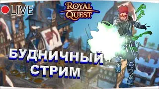 🔴 Royal Quest | БУДНИЧНЫЙ СТРИМ #18 | НОВИНКИ ИВЕНТА - ДЕНЬ СВЯТОГО ВАЛЛЕНА, ПРОМО-КОД ✅ Морфей