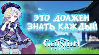 ГАЙД ДЛЯ НОВИЧКОВ В Genshin Impact