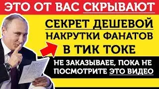 Как накрутить подписчиков (фанатов) в Тик Ток: СЕКРЕТ от ТОП Блогера