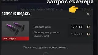 Я ЗАСКАМИЛ СКАМЕРА😉,СЛИЛ ЕМУ ТЫЧКИ НЕ ЗА 0.03🤣, а по фулу ☺