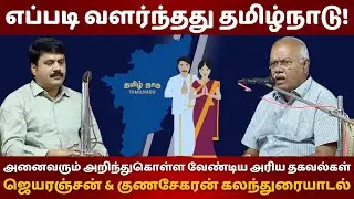 தமிழநாட்டின் வளர்ச்சி அதன் வரலாற்று தகவல்கள் | எப்படி வளர்ந்தது தமிழ்நாடு