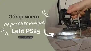 МОЙ УТЮГ | LELIT PS 25