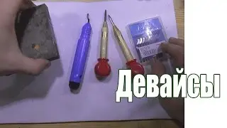 Инструменты - дебуррер и кернер