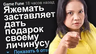 ЯЖЕМАТЬ ЗАСТАВЛЯЕТ ДАТЬ ПОДАРОК СВОЕМУ ЛИЧИНУСУ. ЯЖЕМАТЬ ИСТОРИИ.