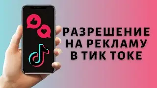 Разрешение на рекламу в Тик Токе: как отключить и включить