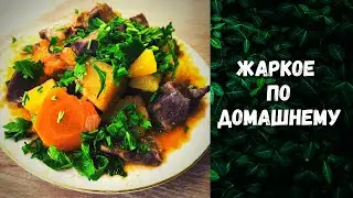 ЖАРКОЕ по домашнему // в мультиварке // Простой РЕЦЕПТ, но ОЧЕНЬ ВКУСНО!