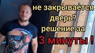 Не закрывается дверь? Быстрое устранение своими руками