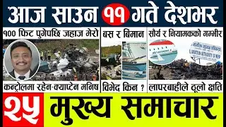 Today news l news nepali news today aajako taja khabar nepali आज देशभरका समाचार