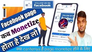 Facebook page कब Monetize होता है। क्या careteria होता है सब कुछ जाने इस video मे