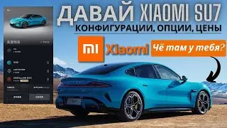 КОНФИГУРАТОР  Xiaomi SU7 