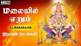 Malayil Yerum - Ayyappan Thandavam | Popular Sabarimalai song | T.L.Maharajan Tamil Devotional song