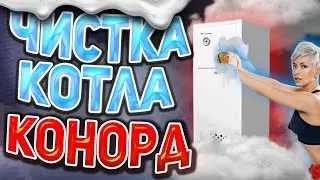 Почистить КОТЕЛ КОНОРД / Газовые котлы конорд как почистить / Горелка котла конорд.