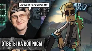 Metal Family Ди отвечает на вопросы ! РЕАКЦИЯ