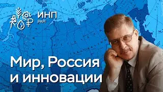 Россия: её место в глобальных инновациях и будущей мировой экономике