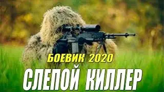 Снайперсикй боевик - СЛЕПОЙ КИЛЛЕР - Русские боевики 2020 новинки HD 1080P