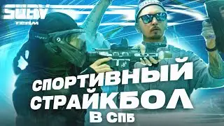 СТРАЙКБОЛЬНАЯ ПЛОЩАДКА. Цивильная игра не на помойке? Кроссфит, спортивный страйкбол, обзор