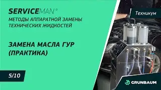 5/10 ЗАМЕНА МАСЛА ГУР (ПРАКТИКА) | МЕТОДЫ АППАРАТНОЙ ЗАМЕНЫ ТЕХНИЧЕСКИХ ЖИДКОСТЕЙ