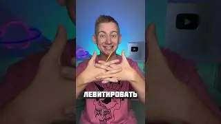 ЛЕВИТАЦИЯ КАРАНДАША